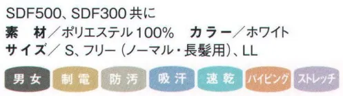 国立 SDF300 サラドラフルフェイスズキン（ツバ無し）（10枚入） 毛髪を突き出さない！蒸れない！ズレない！ SARADORAサラドラズキン。 徹底した毛髪の突き出し防止・制電・防塵対策と、優れた通気性・吸放湿性・ストレッチが魅力の快適ズキンです。顔周りのニットがアゴ下まで一周。アゴ下をルーズに着用するユーザー対策に最適です。フリーサイズには、後頭部に束ねた髪が入るスペース付きの長髪用もご用意しました。●毛髪の突き出し防止＋高制電・高防塵。高密度メッシュにより内側からの毛髪の突き出しを防止。また、制電効果が高く、高防塵素材のため、洗濯後の繊維の毛羽立ちや埃の付着も防ぎます。●優れた吸汗・速乾・吸放湿性。サラドラ加工によって、汗や湿気を吸って吐き出します。この繰り返しの呼吸機能が生地が肌に密着するのを防ぎ、暑い現場でもより快適に着用できます。●ストレッチ＆フィット。柔らかくてフィット感がありズレにくいストレッチ素材を使用。被りやすく動きやすいようにデザインされているので作業効率のアップが期待できます。●パイピング縫製で異物混入防止・・・ズキンの内側もしっかりとパイピングをすることで、縫い糸の触れ等の発生も防ぎます。●スカート・・・ズキン内の毛髪を外に出さない為、大きめ（当社比）にすることにより、ユニフォームからのはみ出しを防止します。●丸型マスク止め・・・丸型マスク止め採用により、マスクの着脱が容易に行う事ができます。※10枚入りです。※この商品は、ご注文後のキャンセル・返品・交換ができませんので、ご注意下さいませ。※なお、この商品のお支払方法は、先振込（代金引換以外）にて承り、ご入金確認後の手配となります。 サイズ／スペック