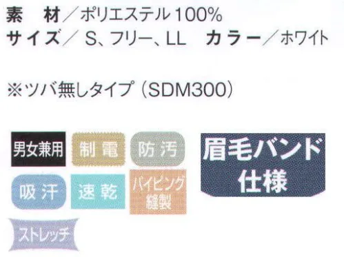 国立 SDM300 眉毛ガードズキン（ツバ無し）（10枚入） 異物混入防止と快適性を追求した新発想のズキン。 SARADORAサラドラズキン。 徹底した毛髪の突き出し防止・制電・防塵対策と、優れた通気性・吸放湿性・ストレッチが魅力の快適ズキンです。 眉毛バンド仕様。サラドラ素材の眉毛バンドが眉毛の脱落を防ぎます。  ●毛髪の突き出し防止＋高制電・高防塵。高密度メッシュにより内側からの毛髪の突き出しを防止。また、制電効果が高く、高防塵素材のため、洗濯後の繊維の毛羽立ちや埃の付着も防ぎます。●優れた吸汗・速乾・吸放湿性。サラドラ加工によって、汗や湿気を吸って吐き出します。この繰り返しの呼吸機能が生地が肌に密着するのを防ぎ、暑い現場でもより快適に着用できます。  ●ストレッチ＆フィット。柔らかくてフィット感がありズレにくいストレッチ素材を使用。被りやすく動きやすいようにデザインされているので作業効率のアップが期待できます。 ※10枚入りです。 ※画像は、ツバ付き商品ですが、こちらの商品はツバ無しです。 ※この商品は、ご注文後のキャンセル・返品・交換ができませんので、ご注意下さいませ。※なお、この商品のお支払方法は、先振込（代金引換以外）にて承り、ご入金確認後の手配となります。 サイズ／スペック