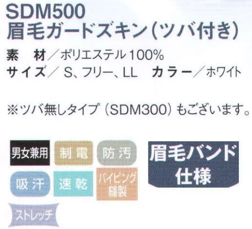 国立 SDM500 眉毛ガードズキン（ツバ付き）（10枚入） 異物混入防止と快適性を追求した新発想のズキン。 SARADORAサラドラズキン。 徹底した毛髪の突き出し防止・制電・防塵対策と、優れた通気性・吸放湿性・ストレッチが魅力の快適ズキンです。 眉毛バンド仕様。サラドラ素材の眉毛バンドが眉毛の脱落を防ぎます。  ●毛髪の突き出し防止＋高制電・高防塵。高密度メッシュにより内側からの毛髪の突き出しを防止。また、制電効果が高く、高防塵素材のため、洗濯後の繊維の毛羽立ちや埃の付着も防ぎます。 ●優れた吸汗・速乾・吸放湿性。サラドラ加工によって、汗や湿気を吸って吐き出します。この繰り返しの呼吸機能が生地が肌に密着するのを防ぎ、暑い現場でもより快適に着用できます。  ●ストレッチ＆フィット。柔らかくてフィット感がありズレにくいストレッチ素材を使用。被りやすく動きやすいようにデザインされているので作業効率のアップが期待できます。 ※10枚入りです。※この商品は、ご注文後のキャンセル・返品・交換ができませんので、ご注意下さいませ。※なお、この商品のお支払方法は、先振込（代金引換以外）にて承り、ご入金確認後の手配となります。 サイズ／スペック