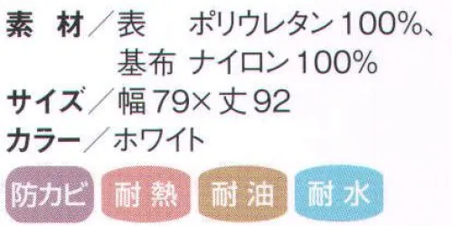 国立 VKAPKS Vカールイ腰下エプロン（10枚入） 超軽量のウレタンエプロン。Vカールイエプロン。表面に特殊フィルムを用いた防汚性、耐油性、耐熱性、耐久性の優れた性能を持つ超軽量ウレタンエプロンです。 揚げ、焼き、炊飯、茹で等、熱と油がある作業やトッピングラインでの作業に最適です。  ■タフで強い！ハイテクDIMA“カールイ”。 ●軽量で耐久性抜群。特殊高分子設計ウレタンの使用により、耐摩耗性（外力）に対して、極めて強い抵抗性を有し、塗工膜比で従来ウレタンの3倍以上の耐久性があります。ジャングルテスト（70℃×90％ RH）の過酷な条件に対して、6週間以上の耐久性があります。通常ジャングル試験1週間は、1～1．5年の使用状況に相当致します。 ●優れた耐寒性・耐熱性。 -20℃でも塗膜物性の低下がほとんど見られず、しかも繰り返ししようにおける疲労強度は、通常レザーの3倍以上です。通常レザーより、特殊高分子設計ウレタンであり、防融試験評価にてVカールイは240℃×5秒でも穴は開きません。  ●優れた防汚性・防カビ性。Vカールイは、表面に特殊フィルムを用いることで汚れがつきにくく、落ちやすいのが特長です。また、食品添加物適合防カビ剤を使用しており、カビに強く、安全でクリーンな職場づくりにお役に立ちます。 ■ユーザー様の声。 ◎衛生的。特殊フィルムで汚れ落ち抜群。  ◎耐久性。ヒビ割れしにくい。  ◎安全性。熱湯で丸まらない。  ◎快適性。軽量で動きやすい。  ※この商品は、ご注文後のキャンセル・返品・交換ができませんので、ご注意下さいませ。※なお、この商品のお支払方法は、先振込（代金引換以外）にて承り、ご入金確認後の手配となります。 サイズ／スペック