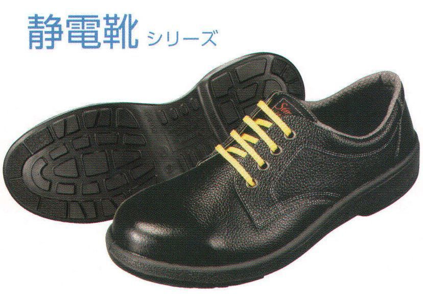 安全靴 シモン 7511 静電靴