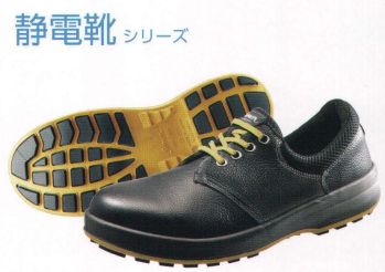 シモン WS11-S 静電靴 静電靴シリーズ人体に帯電した静電気を、靴底を通して常に接地面にアースすることで除電する安全靴もっと歩きたくなる安全靴シモンの「SX3層底Fソール」は、歩行時の重心移動に着目し、足が着く瞬間から地をとらえる耐滑性と、スムーズで安定した歩行を両立した画期的な安全靴です。障害物を踏む等の不安定な状況においてもグリップ力を発揮する「SX3層底」に加え、より安全に快適にするための機能「5つのF」を備えています。FINENESS 高品質JIS規格の安全性に、様々なワークシーンに応える安全性と快適性をプラス。高機能ながら軽く、弾むようなクッション性。FRICTION 耐滑性JIS規格の耐滑性、独立行政法人 労働安全衛生総合研究所「安全靴・作業靴技術指針」の等級（区分4）をクリアした、耐滑性。履き始めから耐滑性を発揮し効果が持続。FLEXIBILITY 柔軟な靴底柔軟性に優れ、軽やかなフットワークを実現。FIT甲周りのホールド感が特長の新設計のアッパーデザイン。土踏まずから足裏の中心にかけて、足裏をしっかり持ち上げ圧力を分散する、「ゆりかご」のような快適性を実現したクレイドル・インソール●靴底に黄色を採用し静電靴の識別を容易に●人体に帯電した静電気を靴底を通して除電する安全靴●耐滑性に優れる（F合格）●加水分解しないミッドソール（SX高機能樹脂）※この商品は、ご注文後のキャンセル・返品・交換ができませんので、ご注意下さいませ。※なお、この商品のお支払方法は、先振込（代金引換以外）にて承り、ご入金確認後の手配となります。