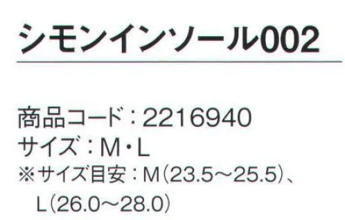 シモン 002 シモンインソール（10足入） インソールシリーズ●かかと部に衝撃吸収パッド●ハニカム構造で通気性抜群●抗菌防臭仕様※こちらの商品は10足入りとなります。★2022年6月下旬より、順次仕様変更変更内容:土踏まず部分のクッション材 色変更（機能性の変更はありません。）（画像は、旧仕様）※新旧在庫が混在する場合がございますので、予めご了承下さい。※この商品は、ご注文後のキャンセル・返品・交換ができませんので、ご注意下さいませ。※なお、この商品のお支払方法は、先振込（代金引換以外）にて承り、ご入金確認後の手配となります。 サイズ／スペック