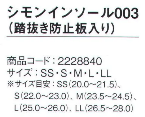 シモン 003 シモンインソール（踏抜き防止板入り） インソールシリーズ●踏抜き防止板入り●かかと部に衝撃吸収パッド●抗菌防臭仕様※この商品は、ご注文後のキャンセル・返品・交換ができませんので、ご注意下さいませ。※なお、この商品のお支払方法は、先振込（代金引換以外）にて承り、ご入金確認後の手配となります。 サイズ／スペック