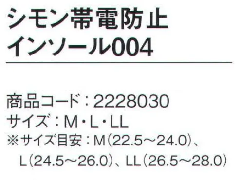 シモン 004 シモン帯電防止インソール（10足入） インソールシリーズ●静電気帯電防止性能のある安全靴・作業靴の中敷取替え用●かかと部に衝撃吸収を和らげるEVAクッション●土踏まずをサポートするアーチクッション※こちらの商品は10足入りとなります。※この商品は、ご注文後のキャンセル・返品・交換ができませんので、ご注意下さいませ。※なお、この商品のお支払方法は、先振込（代金引換以外）にて承り、ご入金確認後の手配となります。 サイズ／スペック