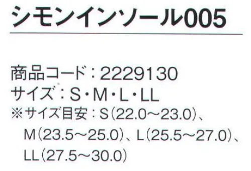 シモン 005 シモンインソール インソールシリーズ●アーチサポートが土踏まずを中心に、足裏をしっかりサポートし圧力を分散●抜群のクッション性とフィット感を実現●抗菌防臭加工●静電気帯電防止性能のある安全靴・作業靴の中敷取替え用※この商品は、ご注文後のキャンセル・返品・交換ができませんので、ご注意下さいませ。※なお、この商品のお支払方法は、先振込（代金引換以外）にて承り、ご入金確認後の手配となります。 サイズ／スペック