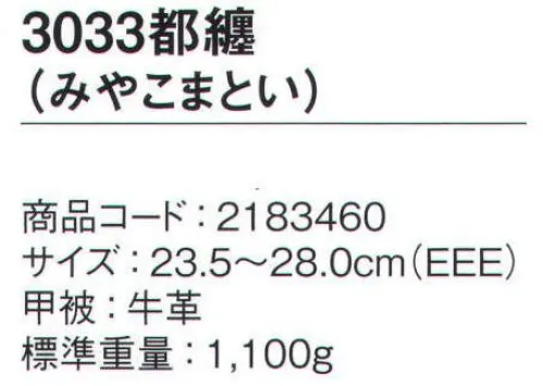 シモン 3033 都纏(みやこまとい) 長編上靴 高所作業用シリーズ●高所作業用に開発された安全靴●足場をしっかり捉える、ヒールのないフラットソール●内側に当革付、外チャック付※2021年4月より以下、製品仕様変更・サイズ展開が変わります。旧:23.5～28.0cm（0.5cm刻み） → 変更後:24.5～27.0cm（0.5cm刻み）、28.0cm※23.5、24.0、27.5cmが無くなります・JIS規格が変わります。旧:安全靴 C1/L/BO JIS規格L種合格 → 変更後:安全靴 C1/S/BO JIS規格S種合格※外観の変更点はありません。※この商品は、ご注文後のキャンセル・返品・交換ができませんので、ご注意下さいませ。※なお、この商品のお支払方法は、先振込（代金引換以外）にて承り、ご入金確認後の手配となります。 サイズ／スペック