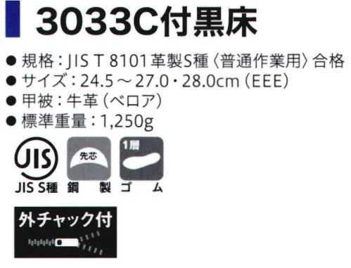 シモン 3033C 合成ゴム底安全靴 3033C付黒床 アッパーに柔らかい床革を採用甲被に革本来のやさしい風合いの牛革を、靴底には耐薬品※・耐油・耐熱性に優れた合成ゴム（NBR=ニトリゴム）を配した安全靴。ワイドな鋼製先芯、脚にやさしい履き口クッションを採用するなど、安定性と安全性を重視したモデルです。※あらゆる薬品に対して耐久性を有するものではありません。●高所作業用に開発された安全靴●足場をしっかり捉える、ヒールのないフラットソール●柔らかく通気性に優れる牛革（ベロア）採用※この商品はご注文後のキャンセル、返品及び交換は出来ませんのでご注意下さい。※なお、この商品のお支払方法は、先振込(代金引換以外)にて承り、ご入金確認後の手配となります。 サイズ／スペック