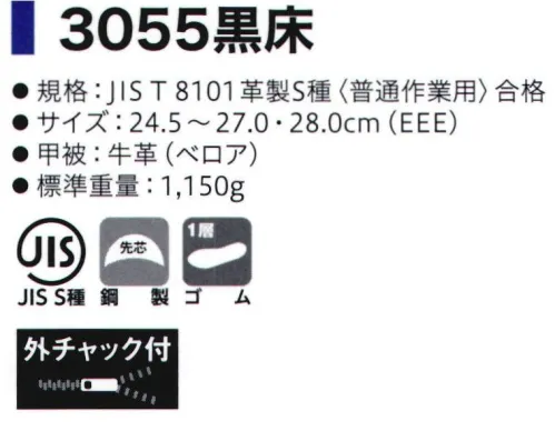 シモン 3055 合成ゴム底安全靴 黒床 屈曲性に優れ足にフィット甲被に革本来のやさしい風合いの牛革を、靴底には耐薬品※・耐油・耐熱性に優れた合成ゴム（NBR=ニトリゴム）を配した安全靴。ワイドな鋼製先芯、脚にやさしい履き口クッションを採用するなど、安定性と安全性を重視したモデルです。※あらゆる薬品に対して耐久性を有するものではありません。●高所作業用に開発された安全靴●足場をしっかり捉える、ヒールのないフラットソール●柔らかく通気性に優れる牛革（ベロア）採用●屈曲しやすく足にフィットするゴム布（内側側面ゴム布が伸びた状態）※この商品はご注文後のキャンセル、返品及び交換は出来ませんのでご注意下さい。※なお、この商品のお支払方法は、先振込(代金引換以外)にて承り、ご入金確認後の手配となります。 サイズ／スペック