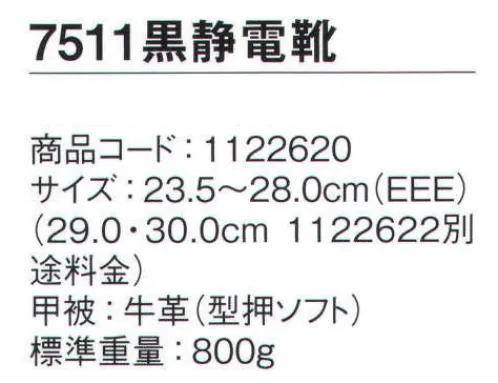 シモン 7511-S-BK 静電靴 静電靴シリーズ人体に帯電した静電気を、靴底を通して常に接地面にアースすることで除電する安全靴履きやすさ、快適さを追求し続けるロングセラー安全靴●人体に帯電した静電気を靴底を通して除電する安全靴●耐滑性に優れる（F合格）●クッション性に優れたウレタン2層底※2021年3月より、仕様変更従来品:踵部厚み:6.5㎜・踏まず部素材:ラテックス・踏まず部厚み:1.5㎜新仕様:踵部厚み:5.5㎜・踵部、踏まず部素材:EVA・踏まず部厚み:4㎜※2021年8月生産分より、ランニングチェンジ予定。製品・サイズによって新旧混載出荷となります。従来品:内装⇒グレー 靴紐⇒縞模様新仕様:内装⇒ブラック 靴紐⇒ドット柄※この商品は、ご注文後のキャンセル・返品・交換ができませんので、ご注意下さいませ。※なお、この商品のお支払方法は、先振込（代金引換以外）にて承り、ご入金確認後の手配となります。 サイズ／スペック