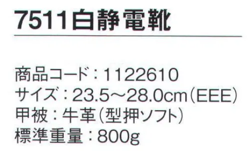 シモン 7511-S-WH 静電靴 静電靴シリーズ人体に帯電した静電気を、靴底を通して常に接地面にアースすることで除電する安全靴履きやすさ、快適さを追求し続けるロングセラー安全靴●人体に帯電した静電気を靴底を通して除電する安全靴●耐滑性に優れる（F合格）●クッション性に優れたウレタン2層底※2021年3月より、仕様変更従来品:踵部厚み:6.5㎜・踏まず部素材:ラテックス・踏まず部厚み:1.5㎜新仕様:踵部厚み:5.5㎜・踵部、踏まず部素材:EVA・踏まず部厚み:4㎜※この商品は、ご注文後のキャンセル・返品・交換ができませんので、ご注意下さいませ。※なお、この商品のお支払方法は、先振込（代金引換以外）にて承り、ご入金確認後の手配となります。 サイズ／スペック