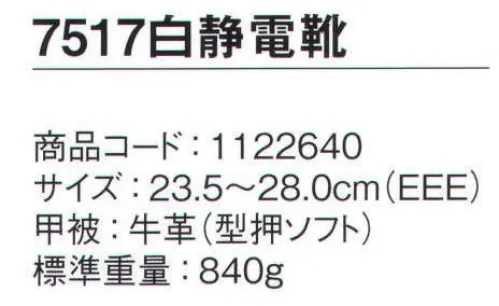 シモン 7517-S 静電靴 静電靴シリーズ人体に帯電した静電気を、靴底を通して常に接地面にアースすることで除電する安全靴履きやすさ、快適さを追求し続けるロングセラー安全靴●人体に帯電した静電気を靴底を通して除電する安全靴●耐滑性に優れる（F合格）●クッション性に優れたウレタン2層底※2021年3月より、仕様変更従来品:踵部厚み:6.5㎜・踏まず部素材:ラテックス・踏まず部厚み:1.5㎜新仕様:踵部厚み:5.5㎜・踵部、踏まず部素材:EVA・踏まず部厚み:4㎜※2021年8月生産分より、ランニングチェンジ予定。製品・サイズによって新旧混載出荷となります。従来品:内装⇒グレー 靴紐⇒縞模様新仕様:内装⇒ブラック 靴紐⇒ドット柄※この商品は、ご注文後のキャンセル・返品・交換ができませんので、ご注意下さいませ。※なお、この商品のお支払方法は、先振込（代金引換以外）にて承り、ご入金確認後の手配となります。 サイズ／スペック