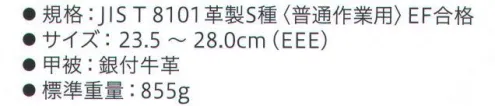 シモン 8512C 8500シリーズ 短靴 ワンランク上の履き心地、快適性を追求したこだわりの高級モデル甲被に透湿性に優れた銀付牛革（一般的な牛革に比べて5倍の透湿性）を採用した「8500」は、靴底にも「SX3層底Fソール」を搭載したこだわりの高性能安全靴です。シモン銀付牛革は優れた透湿性と天然の仕上がり感、フィット感を実現。あらゆるスタイルにマッチする高機能安全靴オフィスでも現場でも活躍●JIS S種 普通作業用●JIS 付加的性能 かかと部の衝撃エネルギー吸収性E合格●JIS 付加的性能 耐滑性F合格●ワイドACM樹脂先芯鋼製先芯と同等の強度を持ち、しかも軽量なワイドACM樹脂先芯（Advanced Composite Material:先端複合素材●SX層底Fソール優れた耐滑性とフィット感をもつ「SX高機能樹脂」と「SXラバー」を組み合わせたハイブリッド3底層●ミッドソールには加水分解しないSX高機能樹脂●スーツにマッチするデザイン●内側にロック機能付きファスナー靴の内側に脱ぎ履きを容易にするファスナーを採用。ファスナーの引手を倒すとしっかり固定できる、ロック機能付きで便利。※この商品は、ご注文後のキャンセル・返品・交換ができませんので、ご注意下さいませ。※なお、この商品のお支払方法は、先振込（代金引換以外）にて承り、ご入金確認後の手配となります。 サイズ／スペック