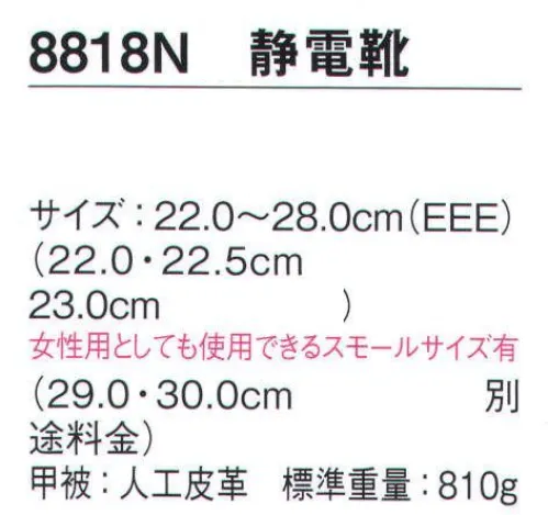 シモン 8818N-S-A 静電靴 静電靴シリーズ人体に帯電した静電気を、靴底を通して常に接地面にアースすることで除電する安全靴●人体に帯電した静電気を靴底を通して除電する安全靴●甲被に人口皮革を採用最多静電保護靴●女性用としても使用できるスモールサイズ有り※2021年3月より、仕様変更従来品:踵部厚み:6.5㎜・踏まず部素材:ラテックス・踏まず部厚み:1.5㎜新仕様:踵部厚み:5.5㎜・踵部、踏まず部素材:EVA・踏まず部厚み:4㎜※スモールサイズの品番は「8818N-S-B」になります。※この商品は、ご注文後のキャンセル・返品・交換ができませんので、ご注意下さいませ。※なお、この商品のお支払方法は、先振込（代金引換以外）にて承り、ご入金確認後の手配となります。 サイズ／スペック