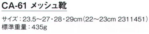 シモン CA-61 クリーンエース メッシュ靴 静電気帯電防止機能で、電子部品や電子機器の製造、研究施設、クリーンルームでの使用に適しています。JIST8103ED-W/C3/人工皮革製に相当※この商品は、ご注文後のキャンセル・返品・交換ができませんので、ご注意下さいませ。※なお、この商品のお支払方法は、先振込（代金引換以外）にて承り、ご入金確認後の手配となります。 サイズ／スペック