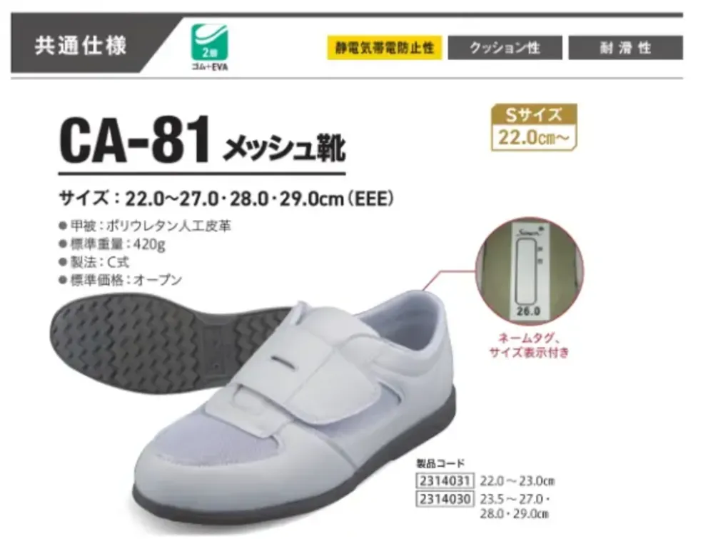 シモン CA-81 メッシュ靴 サイズ・スペック