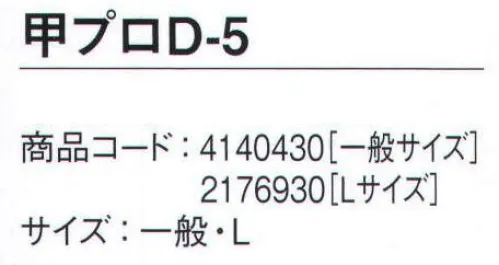 シモン D-5 甲プロテクタ 着脱式甲プロテクターシリーズ●アルミニウム製プロテクタ（牛革被覆タイプ）※着脱式甲プロテクタはJIS T 8101（安全靴）に規定する性能を有する当社指定安全靴にご使用下さい。※この商品は、ご注文後のキャンセル・返品・交換ができませんので、ご注意下さいませ。※なお、この商品のお支払方法は、先振込（代金引換以外）にて承り、ご入金確認後の手配となります。 サイズ／スペック