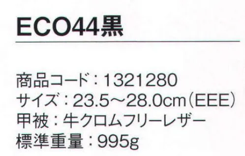 シモン ECO44 静電靴 静電靴シリーズ人体に帯電した静電気を、靴底を通して常に接地面にアースすることで除電する安全靴地球環境にやさしい、環境対策対応の安全靴●処分時に安全に焼却できるクロムフリーレザー採用●耐滑性に優れる（F合格）●グッドデザイン賞受賞※この商品は、ご注文後のキャンセル・返品・交換ができませんので、ご注意下さいませ。※なお、この商品のお支払方法は、先振込（代金引換以外）にて承り、ご入金確認後の手配となります。 サイズ／スペック