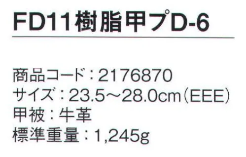 シモン FD11-D-6 甲プロ付 短靴 甲プロテクタ付重量落下物から足甲を守るJIS規格合格品（付加性能M)の安全靴ハードな現場で働く人々の安全を守る、合成ゴム底安全靴●樹脂製甲プロテクターを搭載し、広い範囲で足を保護●JIS規格合格品（付加価値性能M）の安全靴※2022年10月より順次、仕様変更（1）アッパーの革仕様変更従来:FD革（スムス調）変更後:型押革に変更（2）甲プロテクターの取り付け縫製仕様を変更従来:D-6仕様（革 + カシメ止め）変更後:D-1仕様（カシメ + カシメ止め）※この商品は、ご注文後のキャンセル・返品・交換ができませんので、ご注意下さいませ。※なお、この商品のお支払方法は、先振込（代金引換以外）にて承り、ご入金確認後の手配となります。 サイズ／スペック