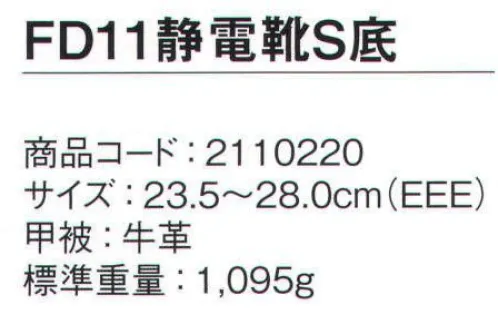 シモン FD11-S 静電靴 静電靴シリーズ人体に帯電した静電気を、靴底を通して常に接地面にアースすることで除電する安全靴ハードな現場で働く人々の安全を守る、合成ゴム底安全靴●靴底には耐薬品、耐油、耐熱性に優れた合成ゴム底を採用 ※あらゆる薬品に対して耐久性を有するものではありません●人体に帯電した静電気を靴底を通して除電する安全靴※2022年10月より順次、アッパーの革仕様を変更従来:FD革（スムス調）変更後:型押革に変更※この商品は、ご注文後のキャンセル・返品・交換ができませんので、ご注意下さいませ。※なお、この商品のお支払方法は、先振込（代金引換以外）にて承り、ご入金確認後の手配となります。 サイズ／スペック