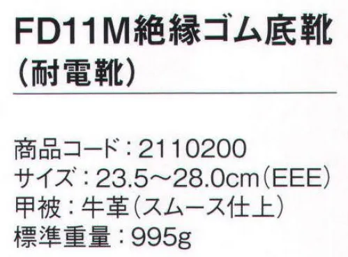 シモン FD11M 絶縁ゴム底靴（耐電靴） 絶縁ゴム底靴シリーズ●低圧回路（商用電圧）に誤って触れる可能性のある作業用●高圧活線作業には使用しないで下さい●対象電圧は直流750V以下、交流300V以下※本製品は安全靴ではありません※2022年10月より順次、アッパーの革仕様を変更従来:FD革（スムス調）変更後:型押革に変更※この商品は、ご注文後のキャンセル・返品・交換ができませんので、ご注意下さいませ。※なお、この商品のお支払方法は、先振込（代金引換以外）にて承り、ご入金確認後の手配となります。 サイズ／スペック