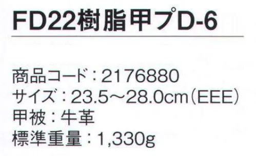 シモン FD22-D-6 甲プロ付 中編上靴 甲プロテクタ付重量落下物から足甲を守るJIS規格合格品（付加性能M)の安全靴ハードな現場で働く人々の安全を守る、合成ゴム底安全靴●樹脂製甲プロテクターを搭載し、広い範囲で足を保護●JIS規格合格品（付加価値性能M）の安全靴※2022年10月より順次、仕様変更（1）アッパーの革仕様変更従来:FD革（スムス調）変更後:型押革に変更（2）甲プロテクターの取り付け縫製仕様を変更従来:D-6仕様（革 + カシメ止め）変更後:D-1仕様（カシメ + カシメ止め）※この商品は、ご注文後のキャンセル・返品・交換ができませんので、ご注意下さいませ。※なお、この商品のお支払方法は、先振込（代金引換以外）にて承り、ご入金確認後の手配となります。 サイズ／スペック