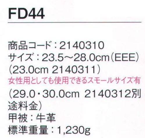 シモン FD44 FDシリーズ 半長靴 ハードな現場で働く人々の安全を守る、合成ゴム底安全靴●靴底には耐薬品、耐油、耐熱性に優れた合成ゴム底を採用 ※あらゆる薬品に対して耐久性を有するものではありません●安定性と安全性を重視したモデル●女性用としても使用できるスモールサイズ有※2022年10月より順次、アッパーの革仕様を変更従来:FD革（スムス調）変更後:型押革に変更※この商品は、ご注文後のキャンセル・返品・交換ができませんので、ご注意下さいませ。※なお、この商品のお支払方法は、先振込（代金引換以外）にて承り、ご入金確認後の手配となります。 サイズ／スペック