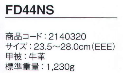 シモン FD44NS FDシリーズ 半長靴 ハードな現場で働く人々の安全を守る、合成ゴム底安全靴●靴底には耐薬品、耐油、耐熱性に優れた合成ゴム底を採用 ※あらゆる薬品に対して耐久性を有するものではありません●安定性と安全性を重視したモデル※2022年10月より順次、アッパーの革仕様を変更従来:FD革（スムス調）変更後:型押革に変更※この商品は、ご注文後のキャンセル・返品・交換ができませんので、ご注意下さいませ。※なお、この商品のお支払方法は、先振込（代金引換以外）にて承り、ご入金確認後の手配となります。 サイズ／スペック