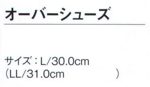 シモン OVERSHOES オーバーシューズ オーバーシューズシリーズ床を汚さないために靴の上から履くカバーです※この商品は、ご注文後のキャンセル・返品・交換ができませんので、ご注意下さいませ。※なお、この商品のお支払方法は、先振込（代金引換以外）にて承り、ご入金確認後の手配となります。 サイズ／スペック