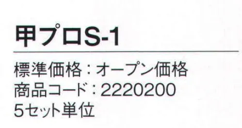 シモン S-1 甲プロテクタ（5組セット） 着脱式甲プロテクターシリーズ●ステンレス製プロテクタ※着脱式甲プロテクタはJIS T 8101（安全靴）に規定する性能を有する当社指定安全靴にご使用下さい。※こちらの商品は5組セットとなります。※この商品は、ご注文後のキャンセル・返品・交換ができませんので、ご注意下さいませ。※なお、この商品のお支払方法は、先振込（代金引換以外）にて承り、ご入金確認後の手配となります。 サイズ／スペック