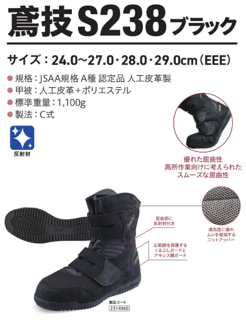 シモン S238 高所作業用 鳶技シリーズ 鳶技S238ブラック サイズ／スペック