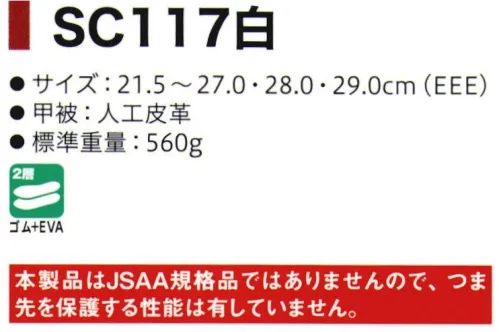 シモン SC117-A 厨房靴（先芯なし） 食品加工・厨房用として食品クズで目詰まりしにくく、清潔を保つ靴底を採用。●耐滑性に優れる●油による劣化が少ない靴底●クッション性があり歩きやすいEVAミッドソール●女性用としても使用できるスモールサイズ有※本製品はJSAA規格品ではありませんので、つま先を保護する性能は有していません。※他サイズは「SC117-B」に掲載しております。※この商品はご注文後のキャンセル、返品及び交換は出来ませんのでご注意下さい。※なお、この商品のお支払方法は、先振込(代金引換以外)にて承り、ご入金確認後の手配となります。 サイズ／スペック