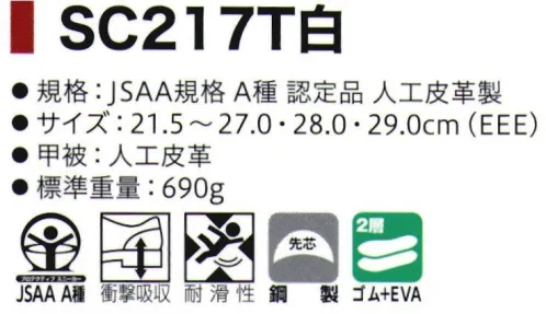 シモン SC217T-A 厨房靴 食品クズに目詰まりしにくい靴底●耐滑性に優れる●油による劣化が少ない靴底●クッション性があり歩きやすいEVAミッドソール●女性用としても使用できるスモールサイズ有※他サイズは「SC217T-B」に掲載しております。※この商品はご注文後のキャンセル、返品及び交換は出来ませんのでご注意下さい。※なお、この商品のお支払方法は、先振込(代金引換以外)にて承り、ご入金確認後の手配となります。 サイズ／スペック