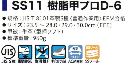 シモン SS11-D-6 甲プロ付 短靴 甲プロテクタ付重量落下物から足甲を守るJIS規格合格品（付加性能M)の安全靴SX3層底の基本性能を網羅したベーシックタイプ障害物を踏む等の不安定になる状況においても、グリップ力を発揮するサスペンションシステムを搭載。「SX3層底SSソール」かかとへの足圧を分散する「ヒールタイプ」適度なヒールの高さが足圧をバランスよく分散。また、中底のアーチ部を支えるシャンクが内蔵され、体重がかかっても靴のアーチ部が下がらず快適な履き心地をサポートします。グリップ力に優れた「ダイヤ型クリート・非対称パターン」非対称パターン、ダイヤ型クリートが複雑な動きに対して縦、横、斜めの滑りを防止。多彩なバリエーション様々な形状の安全靴の他、静電靴や甲プロテクタ付安全靴、耐熱作業用などのモデルを有し、多数の採用実績があります。●樹脂製甲プロテクターを搭載し、広い範囲で足を保護●JIS規格合格品（付加価値性能M）の安全靴●耐滑性に優れるSX3層底SSソール搭載※2020年、ソールの仕様が変更になりました。※2021年3月より、仕様変更従来品:踵部厚み:6.5㎜・踏まず部素材:ラテックス・踏まず部厚み:1.5㎜新仕様:踵部厚み:5.5㎜・踵部、踏まず部素材:EVA・踏まず部厚み:4㎜※2021年8月生産分より、ランニングチェンジ予定。製品・サイズによって新旧混載出荷となります。従来品:内装⇒グレー 靴紐⇒縞模様新仕様:内装⇒ブラック 靴紐⇒ドット柄※2022年4月生産分より、以下の仕様変更(1)SX3層底ソールカラー変更(シルバーグレー×グレー ⇒ シルバーグレー×シルバーグレー)(2)一般静電靴 環境区分変更(C3 → C2)(3)SSシリーズ JIS規格付加的性能取得高温熱伝導性(HI1)、甲温熱接触性(H)取得※この商品は、ご注文後のキャンセル・返品・交換ができませんので、ご注意下さいませ。※なお、この商品のお支払方法は、先振込（代金引換以外）にて承り、ご入金確認後の手配となります。 サイズ／スペック