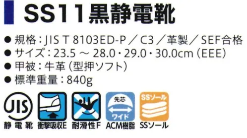 シモン SS11-S 静電靴 SX3層底SSソール耐滑性の優れるSX3層SSソールへ靴底が進化しました。●サスペンション・システム障害物を踏んだ部分のみ変形するサスペンションシステム。ゴムの硬度バランスの最適化で、衝撃を吸収する構造がより高い安定感を生み姿勢を崩すことによる滑りを防止。●Sライン・ブロック・パターン理想的な重心移動の「Sライン」を描くソールデザイン。歩行時に足圧がかかる部分の面積を大きくし、常に耐滑性と良好な安定感を発揮します。●接地面積が大きく、安定感に優れるフラットソール●靴底接合からの液体の侵入を防ぐプロテクトライン●靴底の優れた耐油性・耐薬品性（あらゆる薬品に対して、耐久性を有するものではありません）●優れたクッション性で疲労を軽減。●靴底に黄色を採用し静電靴の識別を容易に人体に●人体に帯電した静電気を靴底を通して除電する制電安全靴※2018年より、ソールの仕様が変更になりました。※2021年3月より、仕様変更従来品:踵部厚み:6.5㎜・踏まず部素材:ラテックス・踏まず部厚み:1.5㎜新仕様:踵部厚み:5.5㎜・踵部、踏まず部素材:EVA・踏まず部厚み:4㎜※2021年8月生産分より、ランニングチェンジ予定。製品・サイズによって新旧混載出荷となります。従来品:内装⇒グレー新仕様:内装⇒ブラック※2022年4月生産分より、以下の仕様変更(1)SX3層底ソールカラー変更(黄色×グレー ⇒ 黄色×黄色)(2)一般静電靴 環境区分変更(C3 → C2)(3)SSシリーズ JIS規格付加的性能取得高温熱伝導性(HI1)、甲温熱接触性(H)取得※この商品はご注文後のキャンセル、返品及び交換は出来ませんのでご注意下さい。※なお、この商品のお支払方法は、先振込(代金引換以外)にて承り、ご入金確認後の手配となります。 サイズ／スペック