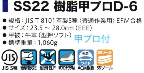 シモン SS22-D-6 甲プロ付 中編上靴 甲プロテクタ付重量落下物から足甲を守るJIS規格合格品（付加性能M)の安全靴SX3層底の基本性能を網羅したベーシックタイプ障害物を踏む等の不安定になる状況においても、グリップ力を発揮するサスペンションシステムを搭載。「SX3層底」はユーザーの安全と快適を第一に考えて作られた靴底です。かかとへの足圧を分散する「ヒールタイプ」適度なヒールの高さが足圧をバランスよく分散。また、中底のアーチ部を支えるシャンクが内蔵され、体重がかかっても靴のアーチ部が下がらず快適な履き心地をサポートします。グリップ力に優れた「ダイヤ型クリート・非対称パターン」非対称パターン、ダイヤ型クリートが複雑な動きに対して縦、横、斜めの滑りを防止。多彩なバリエーション様々な形状の安全靴の他、静電靴や甲プロテクタ付安全靴、耐熱作業用などのモデルを有し、多数の採用実績があります。●樹脂製甲プロテクターを搭載し、広い範囲で足を保護●JIS規格合格品（付加価値性能M）の安全靴●グリップ力等に優れたSX3層底搭載※2021年3月より、仕様変更従来品:踵部厚み:6.5㎜・踏まず部素材:ラテックス・踏まず部厚み:1.5㎜新仕様:踵部厚み:5.5㎜・踵部、踏まず部素材:EVA・踏まず部厚み:4㎜※2021年8月生産分より、ランニングチェンジ予定。製品・サイズによって新旧混載出荷となります。従来品:内装⇒グレー 靴紐⇒縞模様新仕様:内装⇒ブラック 靴紐⇒ドット柄※2022年4月生産分より、以下の仕様変更(1)SX3層底ソールカラー変更(シルバーグレー×グレー ⇒ シルバーグレー×シルバーグレー)(2)一般静電靴 環境区分変更(C3 → C2)(3)SSシリーズ JIS規格付加的性能取得高温熱伝導性(HI1)、甲温熱接触性(H)取得※この商品は、ご注文後のキャンセル・返品・交換ができませんので、ご注意下さいませ。※なお、この商品のお支払方法は、先振込（代金引換以外）にて承り、ご入金確認後の手配となります。 サイズ／スペック