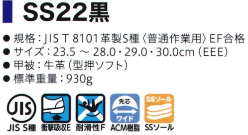 シモン SS22 シモンスター 中編上靴 SX3層底SSソール耐滑性の優れるSX3層SSソールへ靴底が進化しました。●サスペンション・システム障害物を踏んだ部分のみ変形するサスペンションシステム。ゴムの硬度バランスの最適化で、衝撃を吸収する構造がより高い安定感を生み姿勢を崩すことによる滑りを防止。●Sライン・ブロック・パターン理想的な重心移動の「Sライン」を描くソールデザイン。歩行時に足圧がかかる部分の面積を大きくし、常に耐滑性と良好な安定感を発揮します。●接地面積が大きく、安定感に優れるフラットソール●靴底接合からの液体の侵入を防ぐプロテクトライン●靴底の優れた耐油性・耐薬品性（あらゆる薬品に対して、耐久性を有するものではありません）●優れたクッション性で疲労を軽減。※2020年より、ソールの仕様が変更になりました。※2021年3月より、仕様変更従来品:踵部厚み:6.5㎜・踏まず部素材:ラテックス・踏まず部厚み:1.5㎜新仕様:踵部厚み:5.5㎜・踵部、踏まず部素材:EVA・踏まず部厚み:4㎜※2021年8月生産分より、ランニングチェンジ予定。製品・サイズによって新旧混載出荷となります。従来品:内装⇒グレー 靴紐⇒縞模様新仕様:内装⇒ブラック 靴紐⇒ドット柄※2022年4月生産分より、以下の仕様変更(1)SX3層底ソールカラー変更(シルバーグレー×グレー ⇒ シルバーグレー×シルバーグレー)(2)一般静電靴 環境区分変更(C3 → C2)(3)SSシリーズ JIS規格付加的性能取得高温熱伝導性(HI1)、甲温熱接触性(H)取得※この商品はご注文後のキャンセル、返品及び交換は出来ませんのでご注意下さい。※なお、この商品のお支払方法は、先振込(代金引換以外)にて承り、ご入金確認後の手配となります。 サイズ／スペック