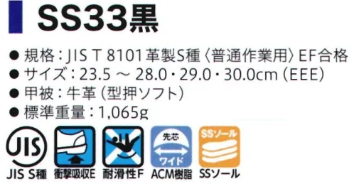 シモン SS33 シモンスター 長編上靴 SX3層底SSソール耐滑性の優れるSX3層SSソールへ靴底が進化しました。●サスペンション・システム障害物を踏んだ部分のみ変形するサスペンションシステム。ゴムの硬度バランスの最適化で、衝撃を吸収する構造がより高い安定感を生み姿勢を崩すことによる滑りを防止。●Sライン・ブロック・パターン理想的な重心移動の「Sライン」を描くソールデザイン。歩行時に足圧がかかる部分の面積を大きくし、常に耐滑性と良好な安定感を発揮します。●接地面積が大きく、安定感に優れるフラットソール●靴底接合からの液体の侵入を防ぐプロテクトライン●靴底の優れた耐油性・耐薬品性（あらゆる薬品に対して、耐久性を有するものではありません）●優れたクッション性で疲労を軽減。※2020年より、ソールの仕様が変更になりました。※2021年3月より、仕様変更従来品:踵部厚み:6.5㎜・踏まず部素材:ラテックス・踏まず部厚み:1.5㎜新仕様:踵部厚み:5.5㎜・踵部、踏まず部素材:EVA・踏まず部厚み:4㎜※2021年8月生産分より、ランニングチェンジ予定。製品・サイズによって新旧混載出荷となります。従来品:内装⇒グレー 靴紐⇒縞模様新仕様:内装⇒ブラック 靴紐⇒ドット柄※2022年4月生産分より、以下の仕様変更(1)SX3層底ソールカラー変更(シルバーグレー×グレー ⇒ シルバーグレー×シルバーグレー)(2)一般静電靴 環境区分変更(C3 → C2)(3)SSシリーズ JIS規格付加的性能取得高温熱伝導性(HI1)、甲温熱接触性(H)取得※この商品はご注文後のキャンセル、返品及び交換は出来ませんのでご注意下さい。※なお、この商品のお支払方法は、先振込(代金引換以外)にて承り、ご入金確認後の手配となります。 サイズ／スペック