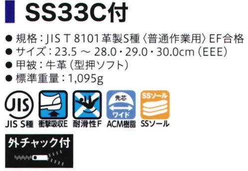 シモン SS33C シモンスター 長編上靴 SX3層底SSソール耐滑性の優れるSX3層SSソールへ靴底が進化しました。●サスペンション・システム障害物を踏んだ部分のみ変形するサスペンションシステム。ゴムの硬度バランスの最適化で、衝撃を吸収する構造がより高い安定感を生み姿勢を崩すことによる滑りを防止。●Sライン・ブロック・パターン理想的な重心移動の「Sライン」を描くソールデザイン。歩行時に足圧がかかる部分の面積を大きくし、常に耐滑性と良好な安定感を発揮します。●接地面積が大きく、安定感に優れるフラットソール●靴底接合からの液体の侵入を防ぐプロテクトライン●靴底の優れた耐油性・耐薬品性（あらゆる薬品に対して、耐久性を有するものではありません）●優れたクッション性で疲労を軽減。※2020年より、ソールの仕様が変更になりました。※2021年3月より、仕様変更従来品:踵部厚み:6.5㎜・踏まず部素材:ラテックス・踏まず部厚み:1.5㎜新仕様:踵部厚み:5.5㎜・踵部、踏まず部素材:EVA・踏まず部厚み:4㎜※2021年8月生産分より、ランニングチェンジ予定。製品・サイズによって新旧混載出荷となります。従来品:内装⇒グレー 靴紐⇒縞模様新仕様:内装⇒ブラック 靴紐⇒ドット柄※2022年4月生産分より、以下の仕様変更(1)SX3層底ソールカラー変更(シルバーグレー×グレー ⇒ シルバーグレー×シルバーグレー)(2)一般静電靴 環境区分変更(C3 → C2)(3)SSシリーズ JIS規格付加的性能取得高温熱伝導性(HI1)、甲温熱接触性(H)取得※この商品はご注文後のキャンセル、返品及び交換は出来ませんのでご注意下さい。※なお、この商品のお支払方法は、先振込(代金引換以外)にて承り、ご入金確認後の手配となります。 サイズ／スペック