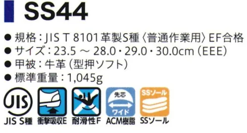 シモン SS44 シモンスター 半長靴 SX3層底SSソール耐滑性の優れるSX3層SSソールへ靴底が進化しました。●サスペンション・システム障害物を踏んだ部分のみ変形するサスペンションシステム。ゴムの硬度バランスの最適化で、衝撃を吸収する構造がより高い安定感を生み姿勢を崩すことによる滑りを防止。●Sライン・ブロック・パターン理想的な重心移動の「Sライン」を描くソールデザイン。歩行時に足圧がかかる部分の面積を大きくし、常に耐滑性と良好な安定感を発揮します。●接地面積が大きく、安定感に優れるフラットソール●靴底接合からの液体の侵入を防ぐプロテクトライン●靴底の優れた耐油性・耐薬品性（あらゆる薬品に対して、耐久性を有するものではありません）●優れたクッション性で疲労を軽減。※2020年より、ソールの仕様が変更になりました。※2021年3月より、仕様変更従来品:踵部厚み:6.5㎜・踏まず部素材:ラテックス・踏まず部厚み:1.5㎜新仕様:踵部厚み:5.5㎜・踵部、踏まず部素材:EVA・踏まず部厚み:4㎜※2021年8月生産分より、ランニングチェンジ予定。製品・サイズによって新旧混載出荷となります。従来品:内装⇒グレー新仕様:内装⇒ブラック※2022年4月生産分より、以下の仕様変更(1)SX3層底ソールカラー変更(シルバーグレー×グレー ⇒ シルバーグレー×シルバーグレー)(2)一般静電靴 環境区分変更(C3 → C2)(3)SSシリーズ JIS規格付加的性能取得高温熱伝導性(HI1)、甲温熱接触性(H)取得※2023年7月より、順次仕様変更筒部分の裏材に関して従来品:裏材あり変更後:裏材なし※新旧混在する可能性がございます※この商品はご注文後のキャンセル、返品及び交換は出来ませんのでご注意下さい。※なお、この商品のお支払方法は、先振込(代金引換以外)にて承り、ご入金確認後の手配となります。 サイズ／スペック