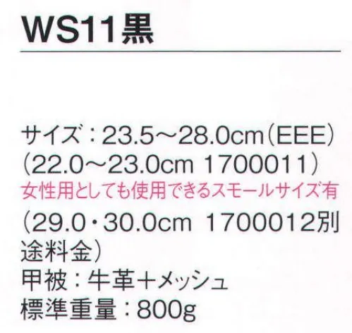 シモン WS11-A ウォーキングセフティ 短靴 もっと歩きたくなる安全靴シモンの「SX3層底Fソール」は、歩行時の重心移動に着目し、足が着く瞬間から地をとらえる耐滑性と、スムーズで安定した歩行を両立した画期的な安全靴です。障害物を踏む等の不安定な状況においてもグリップ力を発揮する「SX3層底」に加え、より安全に快適にするための機能「5つのF」を備えています。FINENESS 高品質JIS規格の安全性に、様々なワークシーンに応える安全性と快適性をプラス。高機能ながら軽く、弾むようなクッション性。FRICTION 耐滑性JIS規格の耐滑性、独立行政法人 労働安全衛生総合研究所「安全靴・作業靴技術指針」の等級（区分4）をクリアした、耐滑性。履き始めから耐滑性を発揮し効果が持続。FLEXIBILITY 柔軟な靴底柔軟性に優れ、軽やかなフットワークを実現。FIT甲周りのホールド感が特長の新設計のアッパーデザイン。土踏まずから足裏の中心にかけて、足裏をしっかり持ち上げ圧力を分散する、「ゆりかご」のような快適性を実現したクレイドル・インソール●耐滑性に優れる（F合格）●優れたフィット性とクッション性●柔軟な靴底を採用●加水分解しないミッドソール（SX高機能樹脂）●女性用としても使用できるスモールサイズ有※スモールサイズの品番は「WS11-B」になります。※2021年8月生産分より、ランニングチェンジ予定。製品・サイズによって新旧混載出荷となります。従来品:靴紐⇒縞模様新仕様:靴紐⇒ドット柄※この商品は、ご注文後のキャンセル・返品・交換ができませんので、ご注意下さいませ。※なお、この商品のお支払方法は、先振込（代金引換以外）にて承り、ご入金確認後の手配となります。 サイズ／スペック