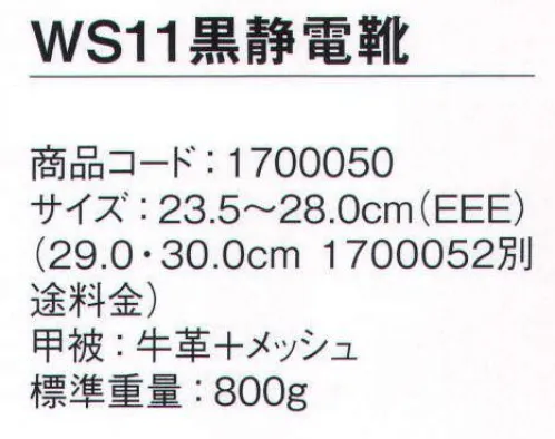 シモン WS11-S 静電靴 静電靴シリーズ人体に帯電した静電気を、靴底を通して常に接地面にアースすることで除電する安全靴もっと歩きたくなる安全靴シモンの「SX3層底Fソール」は、歩行時の重心移動に着目し、足が着く瞬間から地をとらえる耐滑性と、スムーズで安定した歩行を両立した画期的な安全靴です。障害物を踏む等の不安定な状況においてもグリップ力を発揮する「SX3層底」に加え、より安全に快適にするための機能「5つのF」を備えています。FINENESS 高品質JIS規格の安全性に、様々なワークシーンに応える安全性と快適性をプラス。高機能ながら軽く、弾むようなクッション性。FRICTION 耐滑性JIS規格の耐滑性、独立行政法人 労働安全衛生総合研究所「安全靴・作業靴技術指針」の等級（区分4）をクリアした、耐滑性。履き始めから耐滑性を発揮し効果が持続。FLEXIBILITY 柔軟な靴底柔軟性に優れ、軽やかなフットワークを実現。FIT甲周りのホールド感が特長の新設計のアッパーデザイン。土踏まずから足裏の中心にかけて、足裏をしっかり持ち上げ圧力を分散する、「ゆりかご」のような快適性を実現したクレイドル・インソール●靴底に黄色を採用し静電靴の識別を容易に●人体に帯電した静電気を靴底を通して除電する安全靴●耐滑性に優れる（F合格）●加水分解しないミッドソール（SX高機能樹脂）※この商品は、ご注文後のキャンセル・返品・交換ができませんので、ご注意下さいませ。※なお、この商品のお支払方法は、先振込（代金引換以外）にて承り、ご入金確認後の手配となります。 サイズ／スペック