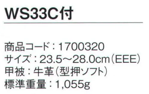 シモン WS33C ウォーキングセフティ 長編上靴 もっと歩きたくなる安全靴シモンの「SX3層底Fソール」は、歩行時の重心移動に着目し、足が着く瞬間から地をとらえる耐滑性と、スムーズで安定した歩行を両立した画期的な安全靴です。障害物を踏む等の不安定な状況においてもグリップ力を発揮する「SX3層底」に加え、より安全に快適にするための機能「5つのF」を備えています。FINENESS 高品質JIS規格の安全性に、様々なワークシーンに応える安全性と快適性をプラス。高機能ながら軽く、弾むようなクッション性。FRICTION 耐滑性JIS規格の耐滑性、独立行政法人 労働安全衛生総合研究所「安全靴・作業靴技術指針」の等級（区分4）をクリアした、耐滑性。履き始めから耐滑性を発揮し効果が持続。FLEXIBILITY 柔軟な靴底柔軟性に優れ、軽やかなフットワークを実現。FIT甲周りのホールド感が特長の新設計のアッパーデザイン。土踏まずから足裏の中心にかけて、足裏をしっかり持ち上げ圧力を分散する、「ゆりかご」のような快適性を実現したクレイドル・インソール●耐滑性に優れる（F合格）●優れたフィット性とクッション性●加水分解しないミッドソール（SX高機能樹脂）●屈曲性に優れた甲被デザイン※2021年8月生産分より、ランニングチェンジ予定。製品・サイズによって新旧混載出荷となります。従来品:靴紐⇒縞模様新仕様:靴紐⇒ドット柄※この商品は、ご注文後のキャンセル・返品・交換ができませんので、ご注意下さいませ。※なお、この商品のお支払方法は、先振込（代金引換以外）にて承り、ご入金確認後の手配となります。 サイズ／スペック