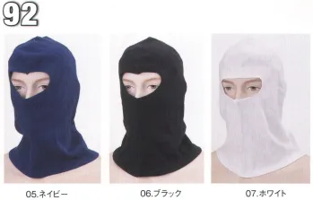 男女ペア キャップ・帽子 シンメン 92 塗装用ニット目出し帽（三枚入り） 作業服JP