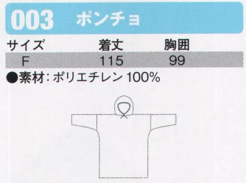 シンメン 003 ポンチョ ※「8 グリーン」、「30 ブルー」は、販売を終了致しました。 サイズ／スペック