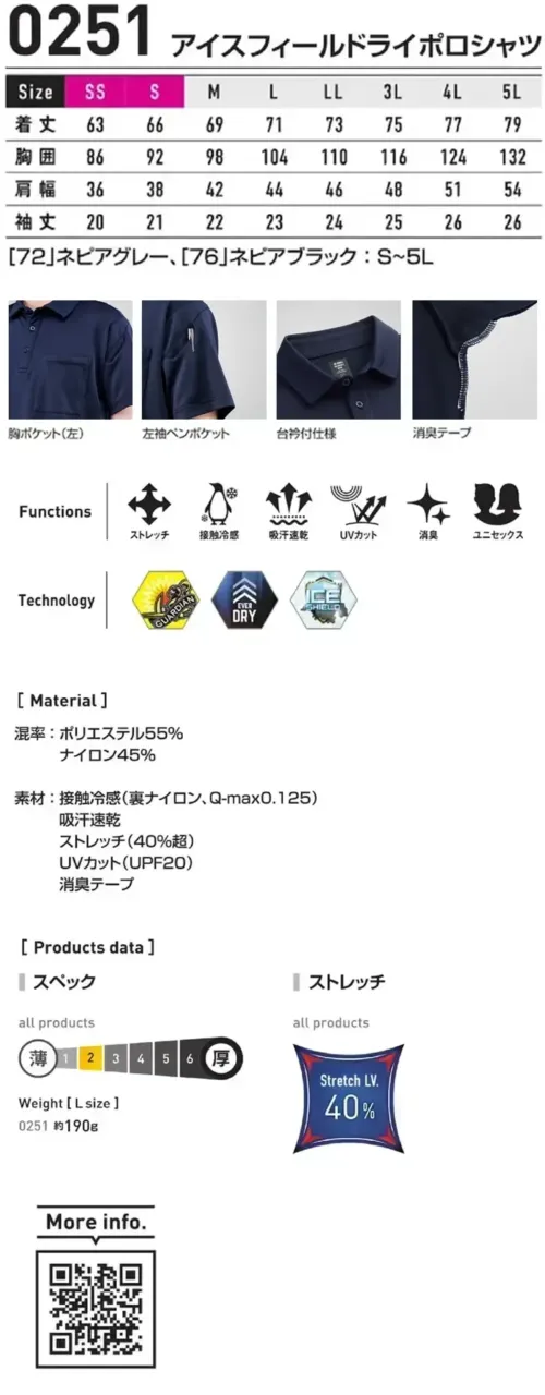 シンメン 0251 アイスフィールドライポロシャツ アイスフィールドライポロシャツ夏場に快適なサラッとした肌触りと接触冷感フィールを肌面が冷感ナイロンのダブルフェイスニットが可能にしたシャープシルエットのサマーニットシリーズ特徴・冷感ナイロンを肌面に使用したダブルフェイスニット素材・吸汗速乾・放湿性・接触冷感に優れた二重編み生地・ドライタッチ素材と消臭テープで不快感を軽減・胸にジャストサイズのポケットを、さらに左袖にはペンポケットを配置※72.ネピアグレー、76.ネピアブラックのサイズ展開はS～5Lまでとなります。仕様・品番:0251・品名:アイスフィールドライポロシャツ・重量（Lサイズ）:約190g サイズ／スペック