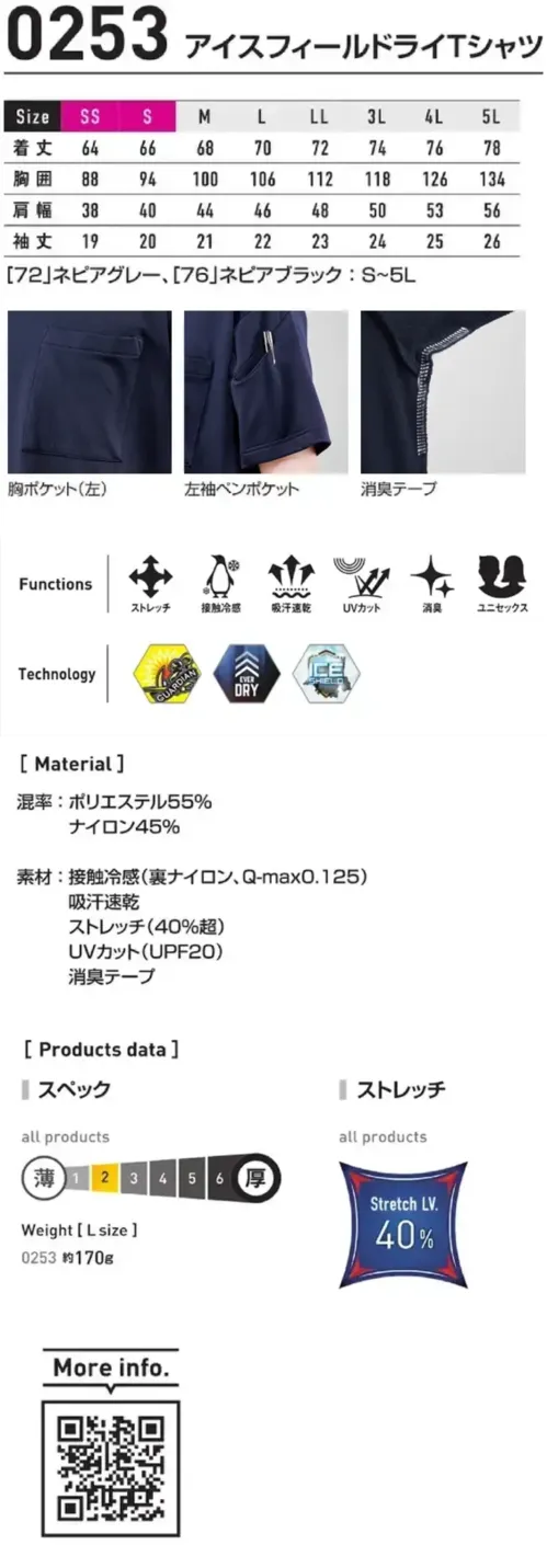 シンメン 0253 アイスフィールドライTシャツ アイスフィールドライTシャツ夏場に快適なサラッとした肌触りと接触冷感フィールを肌面が冷感ナイロンのダブルフェイスニットが可能にしたシャープシルエットのサマーニットシリーズ特徴・冷感ナイロンを肌面に使用したダブルフェイスニット素材・吸汗速乾・放湿性・接触冷感に優れた二重編み生地・ドライタッチ素材と消臭テープで不快感を軽減・胸にジャストサイズのポケットを、さらに左袖にはペンポケットを配置※72.ネピアグレー、76.ネピアブラックのサイズ展開はS～5Lまでとなります。仕様・品番:0253・品名:アイスフィールドライTシャツ・重量（Lサイズ）:約170g サイズ／スペック