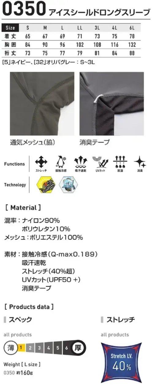 シンメン 0350 アイスシールドロングスリーブ アイスシールドロングスリーブ着用した瞬間に違いが分かる驚異の冷感性に加え、最高レベルのUVカット効果を発揮するナイロンが長期化する暑い時期のダメージ・不快感を軽減する3シーズン対応クールインナー特徴・ダメージを軽減する抜群のUVカット(UPF50+)・夏場に快適な冷感フィーリング(Q-max0.189)・不快な蒸れや熱を排出するパーツメッシュ仕様※5.ネイビー、32.オリバグレーのサイズはS～3Lです。仕様・品番:0350・品名:アイスシールドロングスリーブ・重量（Lサイズ）:約160g サイズ／スペック