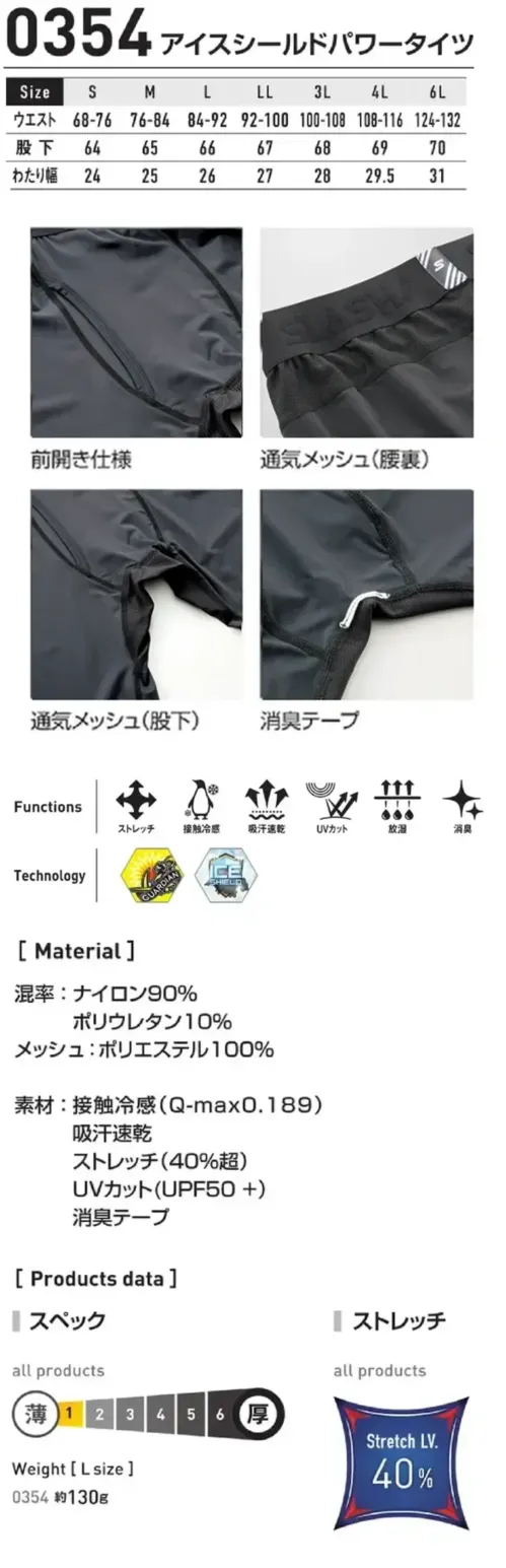 シンメン 0354 アイスシールドパワータイツ アイスシールドパワータイツ着用した瞬間に違いが分かる驚異の冷感性に加え、最高レベルのUVカット効果を発揮するナイロンが長期化する暑い時期のダメージ・不快感を軽減する3シーズン対応クールインナー特徴・ダメージを軽減する抜群のUVカット(UPF50+)・夏場に快適な冷感フィーリング(Q-max0.189)・不快な蒸れや熱を排出するパーツメッシュ仕様仕様・品番:0354・品名:アイスシールドパワータイツ・重量（Lサイズ）:約130g サイズ／スペック