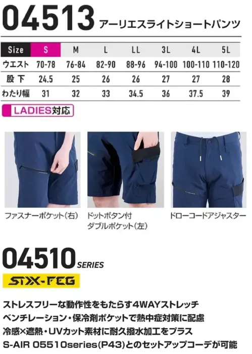 シンメン 04513 アーリエスライトショートパンツ アーリエスライトショートパンツストレスフリーな動作性をもたらす4WAYストレッチ。冷感×遮熱・UVカット素材に耐久撥水加工をプラス。特徴・触れた瞬間にひんやり感じる冷感素材（Q-max 0.174）を使用。・縦横両方向に伸びる4WAYストレッチ（伸長率25％）素材で、動きやすさを確保。・汗を素早く吸収し、乾きやすい素材で快適性を維持。・紫外線を強力にカットし、日焼け防止。・太陽光による熱を遮り、衣服内温度の上昇を抑制。・水を弾く加工が施されており、洗濯を繰り返しても持続。・汚れが付きにくく、落ちやすい表面加工。・ムレにくく快適な着心地を維持。・右ポケットにはファスナーポケット・左はドットボタン付ダブルポケット・ドローコードアジャスター仕様・品番:04513・品名:アーリエスライトショートパンツ・重量（Lサイズ）:約250g サイズ／スペック